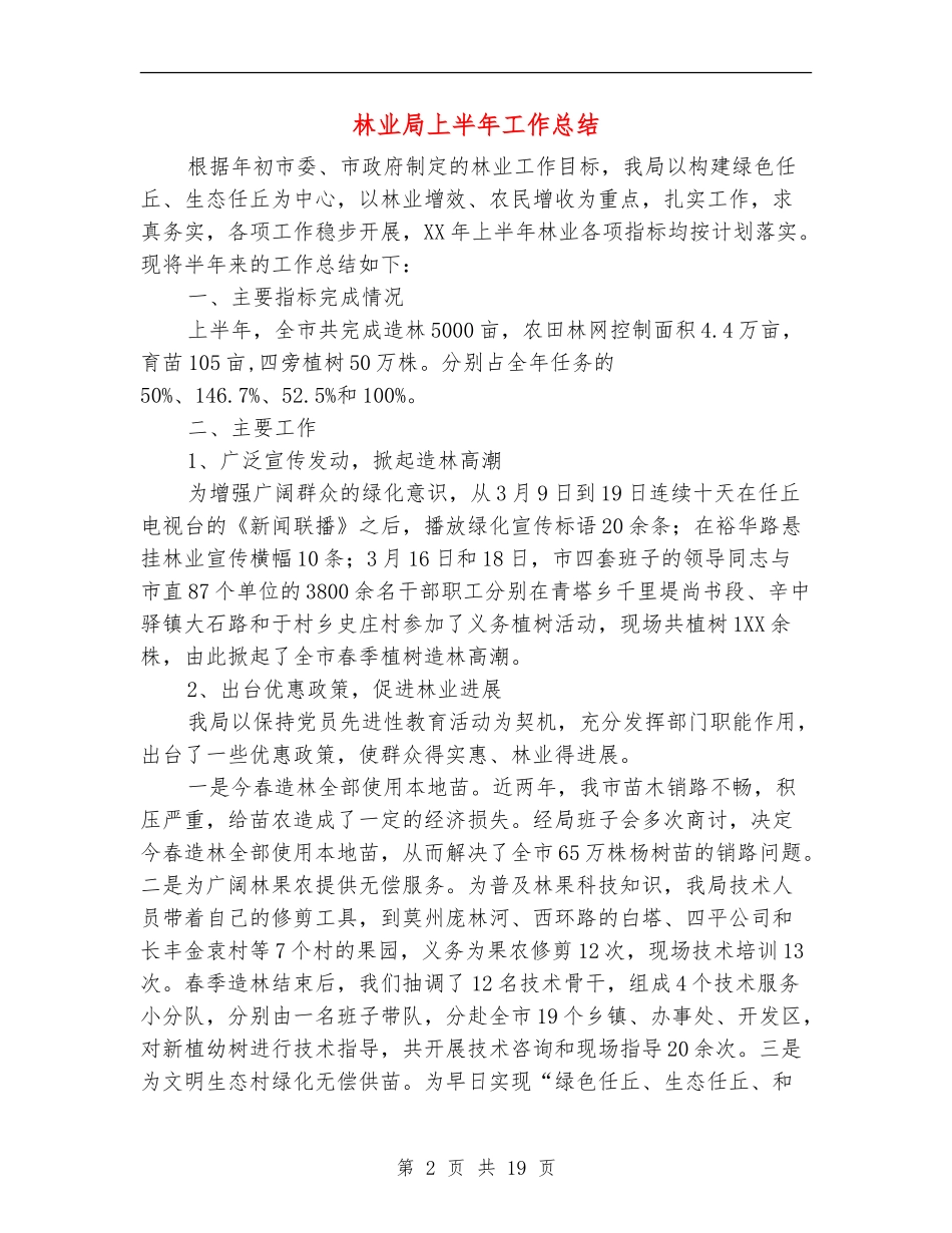 林业局上半年工作总结(多篇范本)_第2页