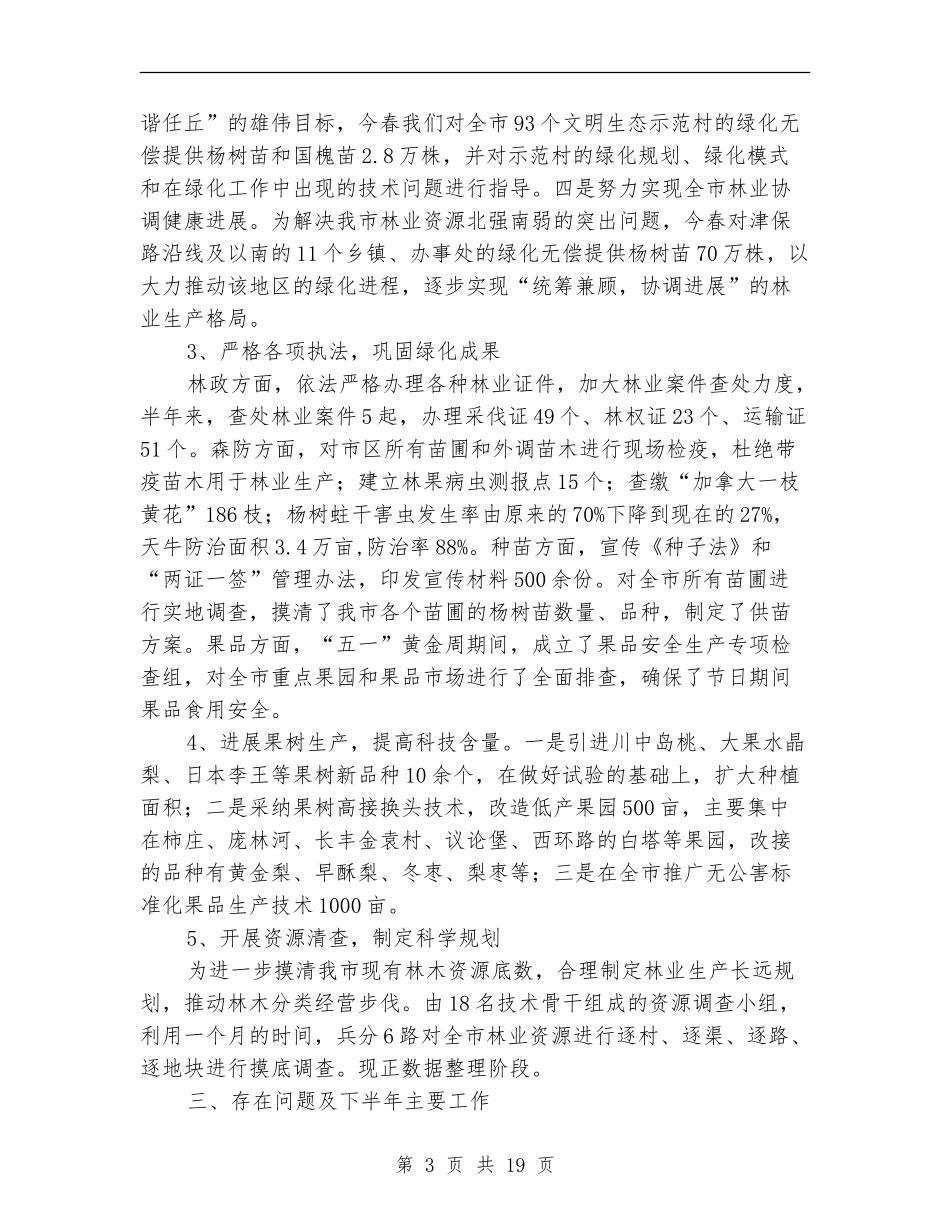 林业局上半年工作总结(多篇范本)_第3页