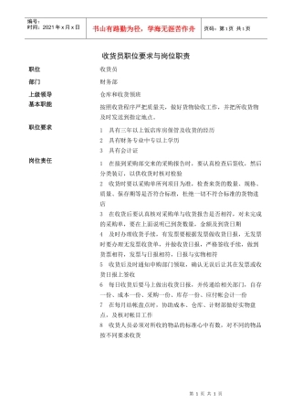 收货员职位要求与岗位职责