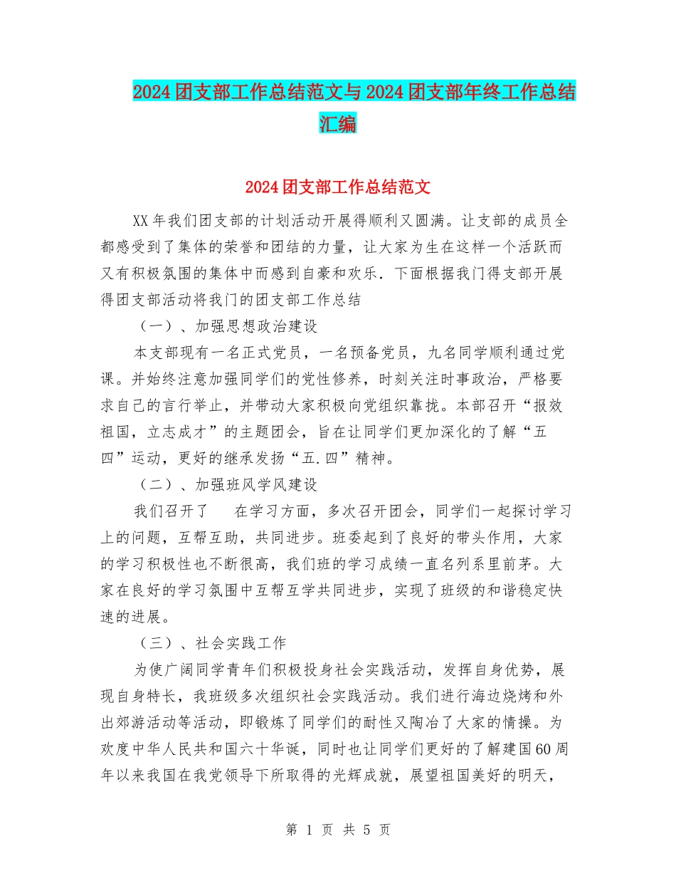 2024团支部工作总结范文与2024团支部年终工作总结汇编_第1页