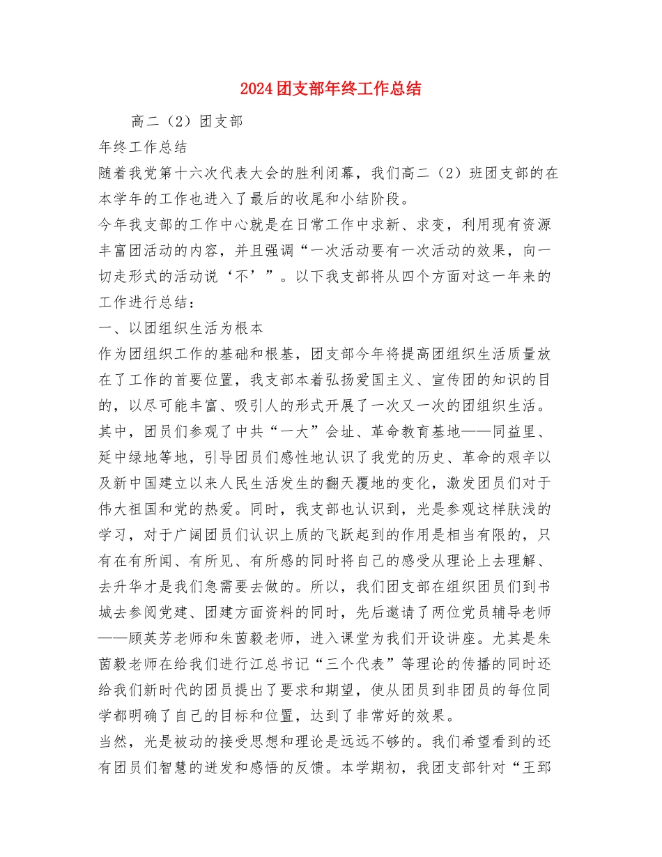 2024团支部工作总结范文与2024团支部年终工作总结汇编_第3页