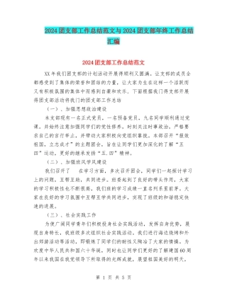 2024团支部工作总结范文与2024团支部年终工作总结汇编