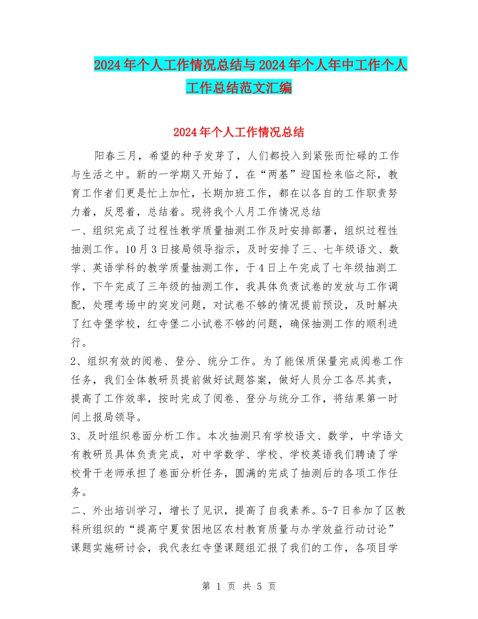 2024年个人工作情况总结与2024年个人年中工作个人工作总结范文汇编_第1页