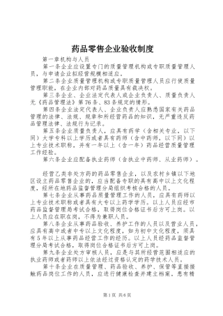 药品零售企业验收规章制度