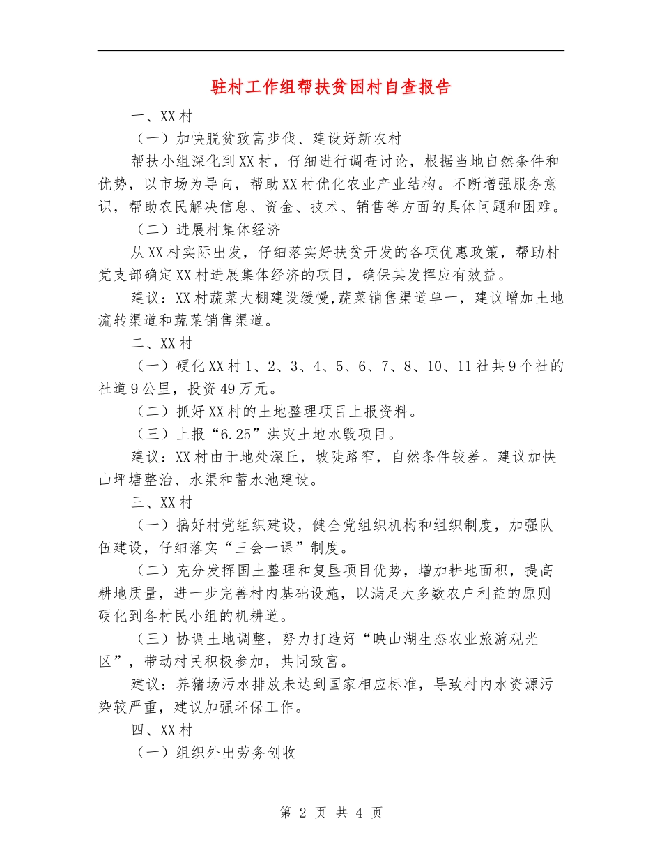 驻村工作组帮扶贫困村自查报告_第2页
