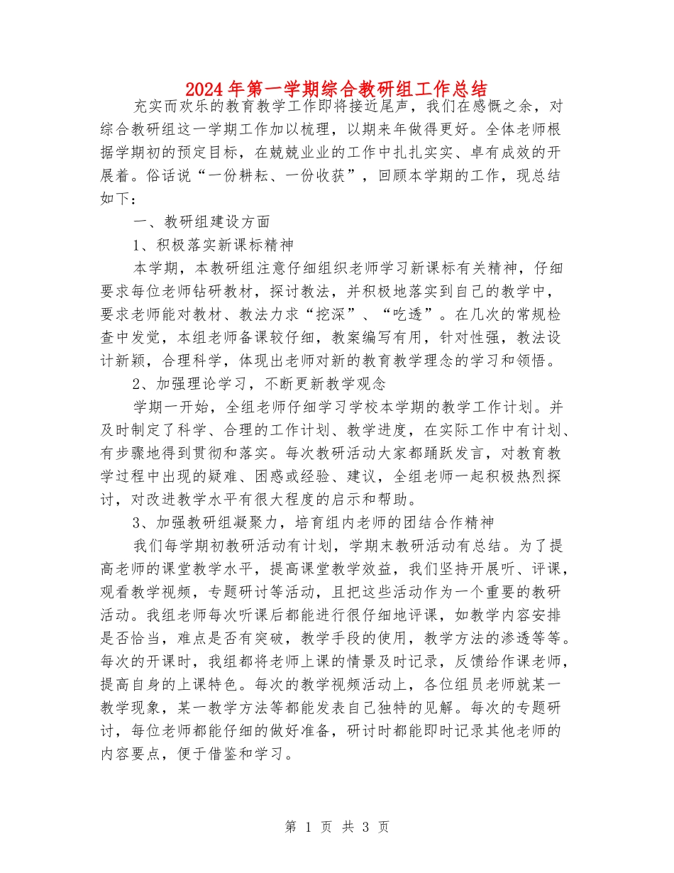 2024年第一学期综合教研组工作总结_第1页