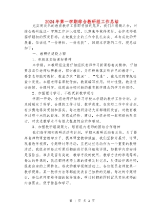 2024年第一学期综合教研组工作总结