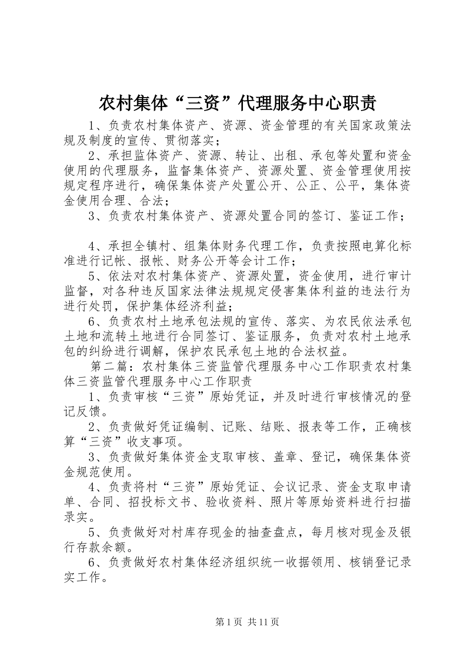 农村集体“三资”代理服务中心职责要求_第1页