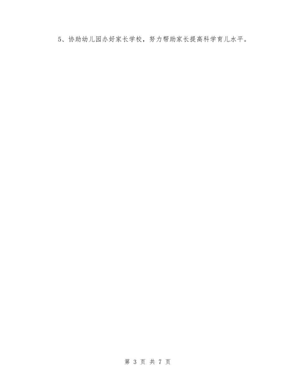 2024幼儿园家长委员会工作计划与2024幼儿园家长学校工作计划1汇编_第3页