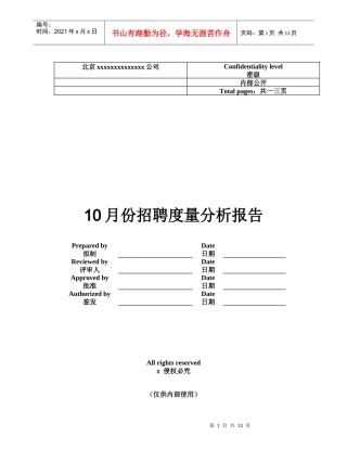 某公司招聘度量分析报告