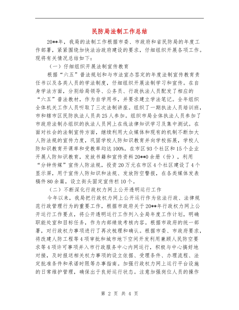 民防局法制工作总结_第2页