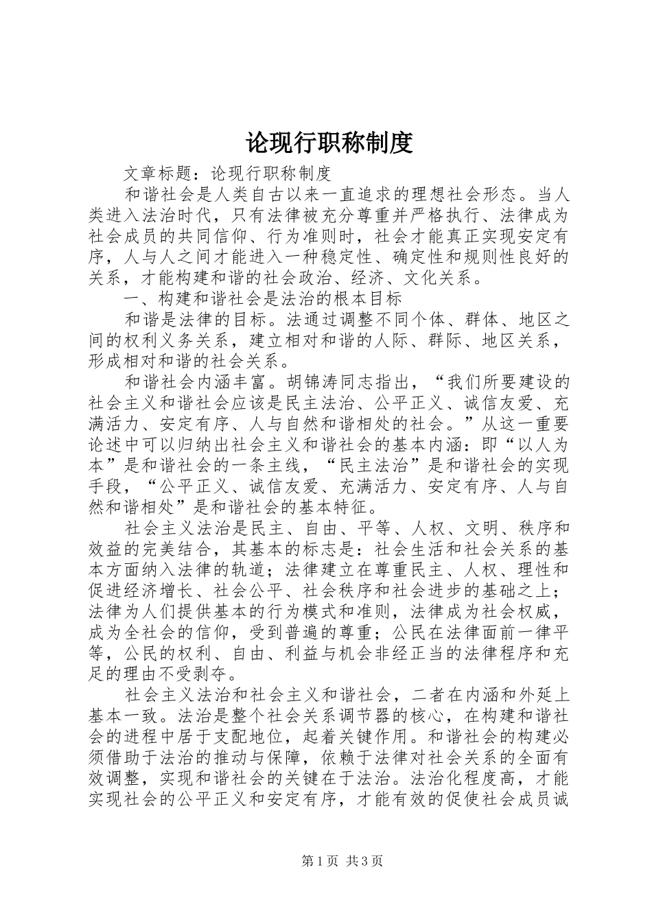 论现行职称规章制度_第1页