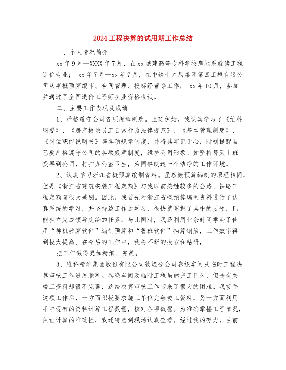 2024工程公司项目经理年终总结2与2024工程决算的试用期工作总结汇编_第2页