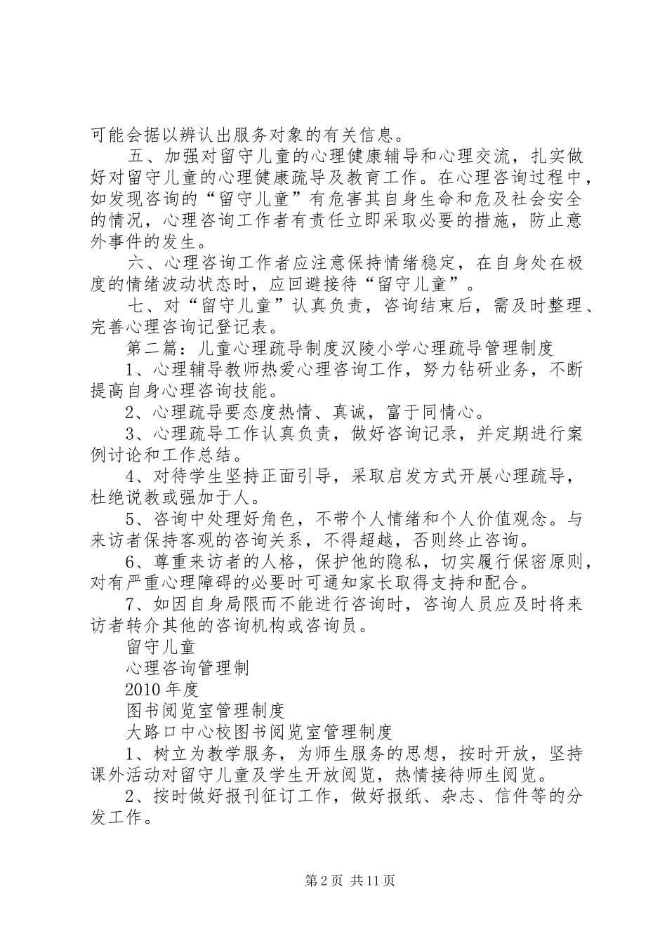 留守儿童心理疏导规章制度_第2页