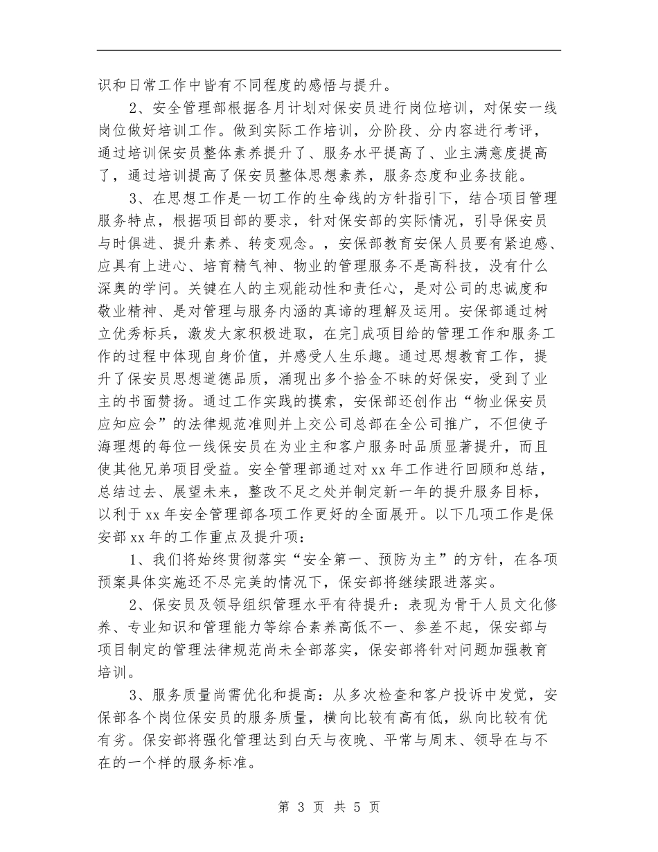 2024小区保安员年终工作总结_第3页