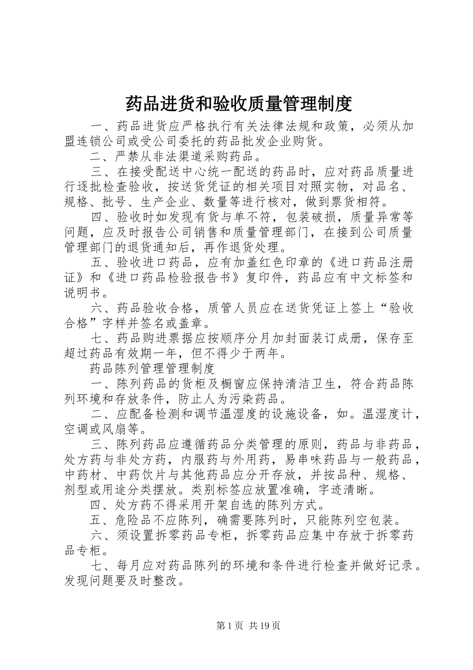 药品进货和验收质量管理规章制度 (2)_第1页