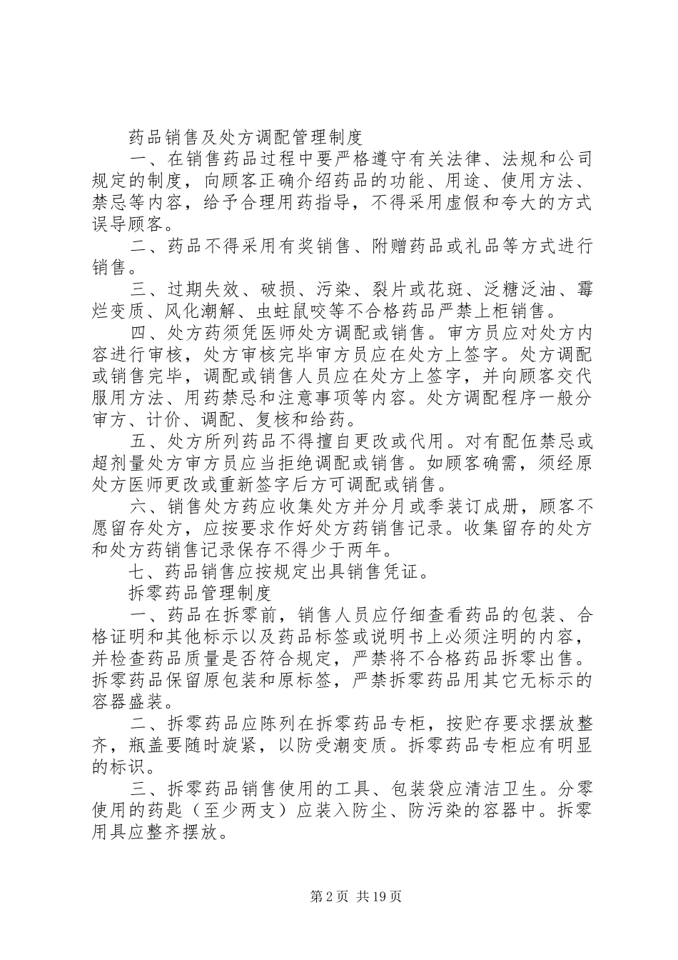 药品进货和验收质量管理规章制度 (2)_第2页
