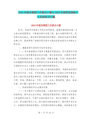 2024年度共青团工作要点6篇与2024年度养老保险个人总结范文汇编