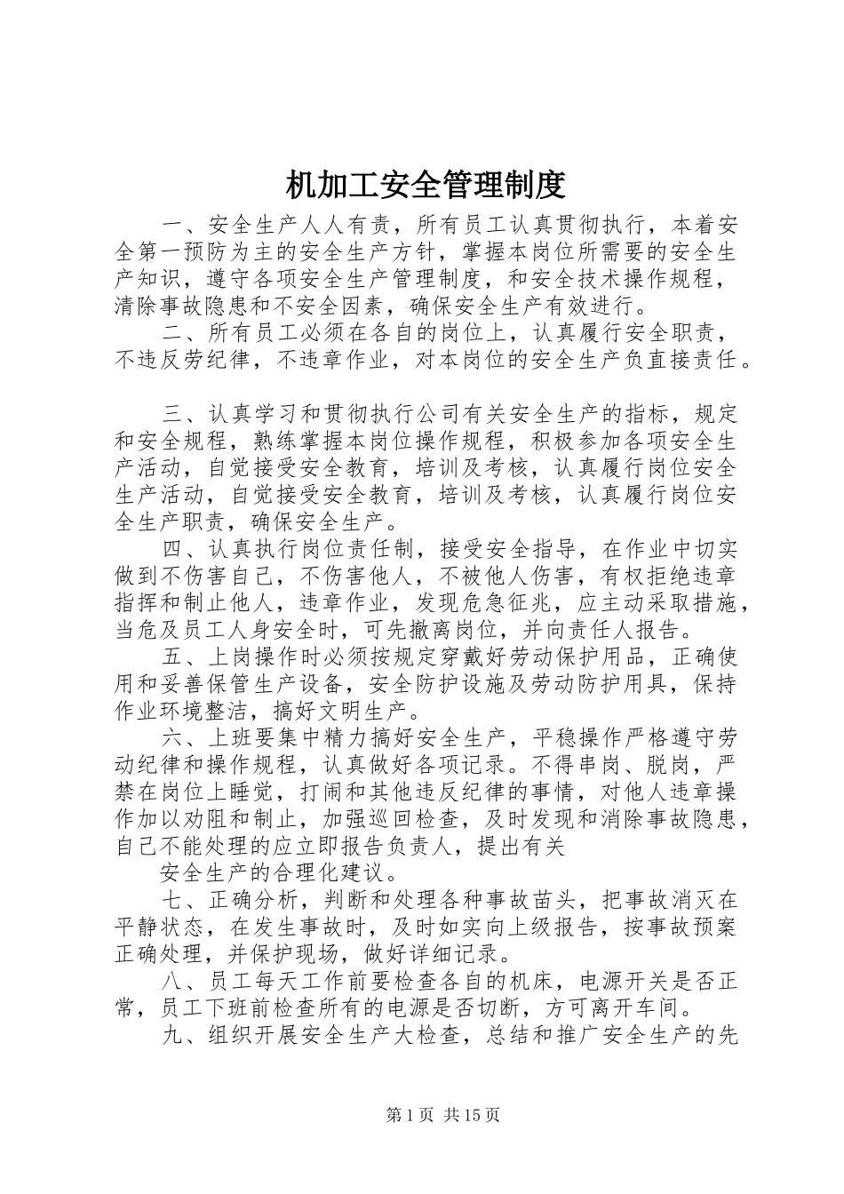 机加工安全管理规章制度_第1页