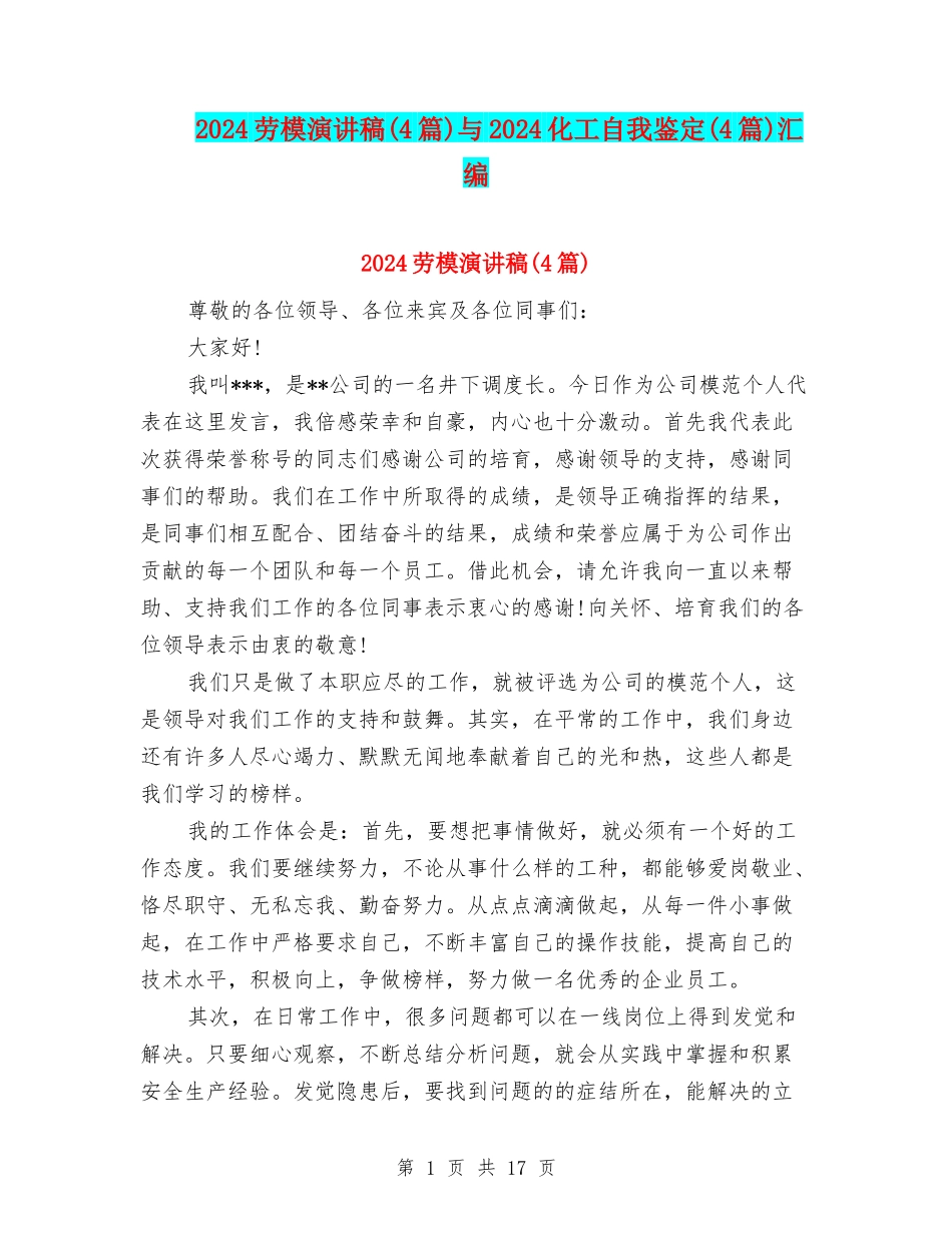 2024劳模演讲稿与2024化工自我鉴定(4篇)汇编_第1页