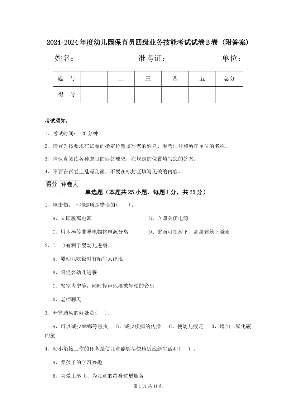 2024-2024年度幼儿园保育员四级业务技能考试试卷B卷-(附答案)_第1页