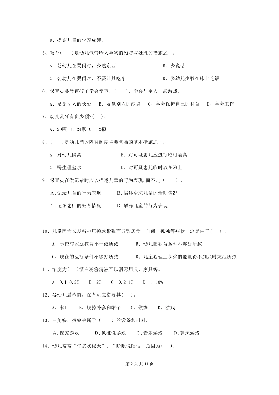2024-2024年度幼儿园保育员四级业务技能考试试卷B卷-(附答案)_第2页