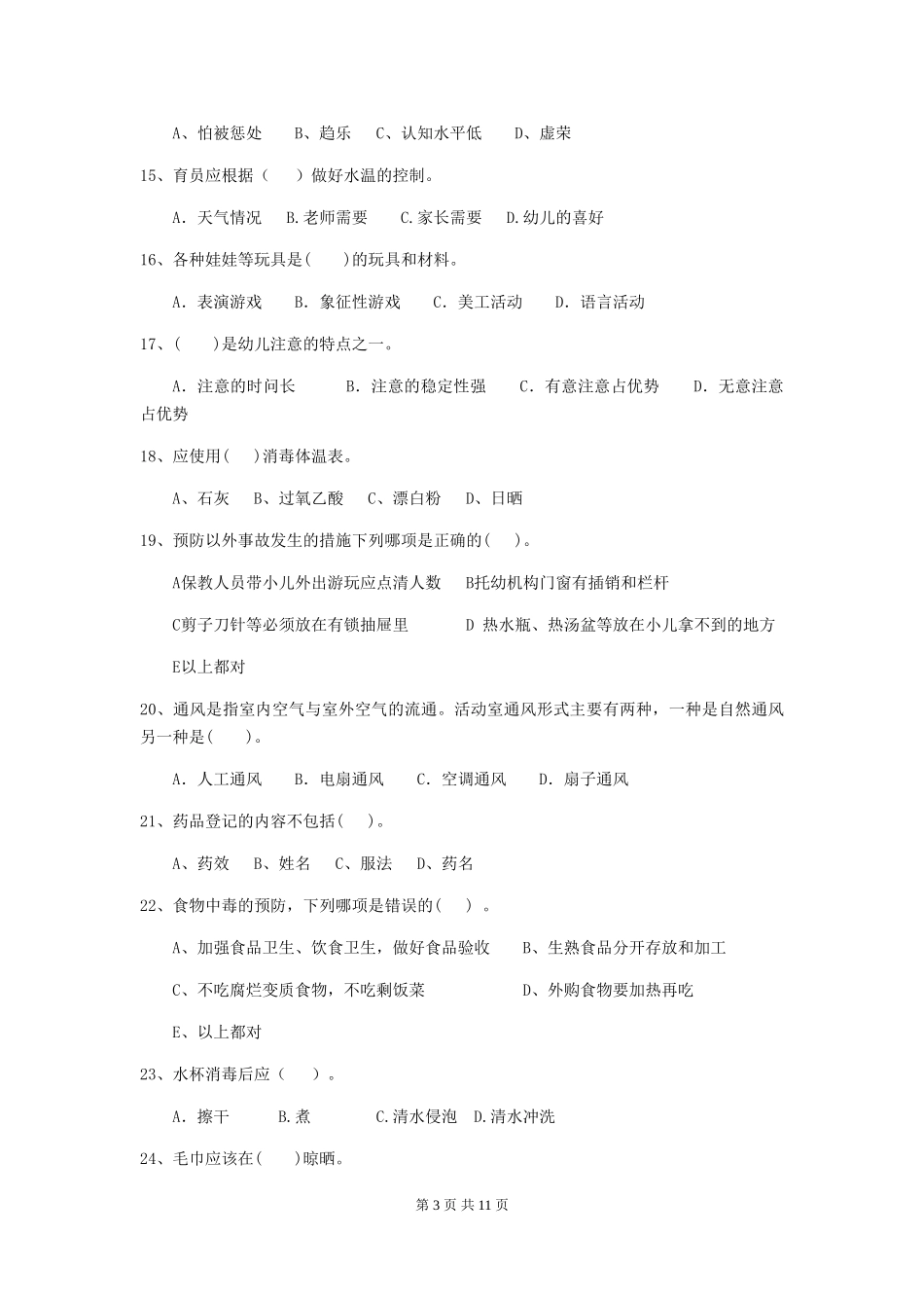 2024-2024年度幼儿园保育员四级业务技能考试试卷B卷-(附答案)_第3页
