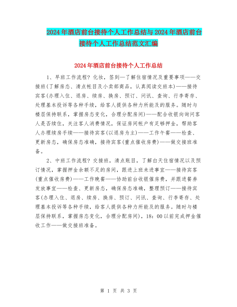 2024年酒店前台接待个人工作总结与2024年酒店前台接待个人工作总结范文汇编_第1页