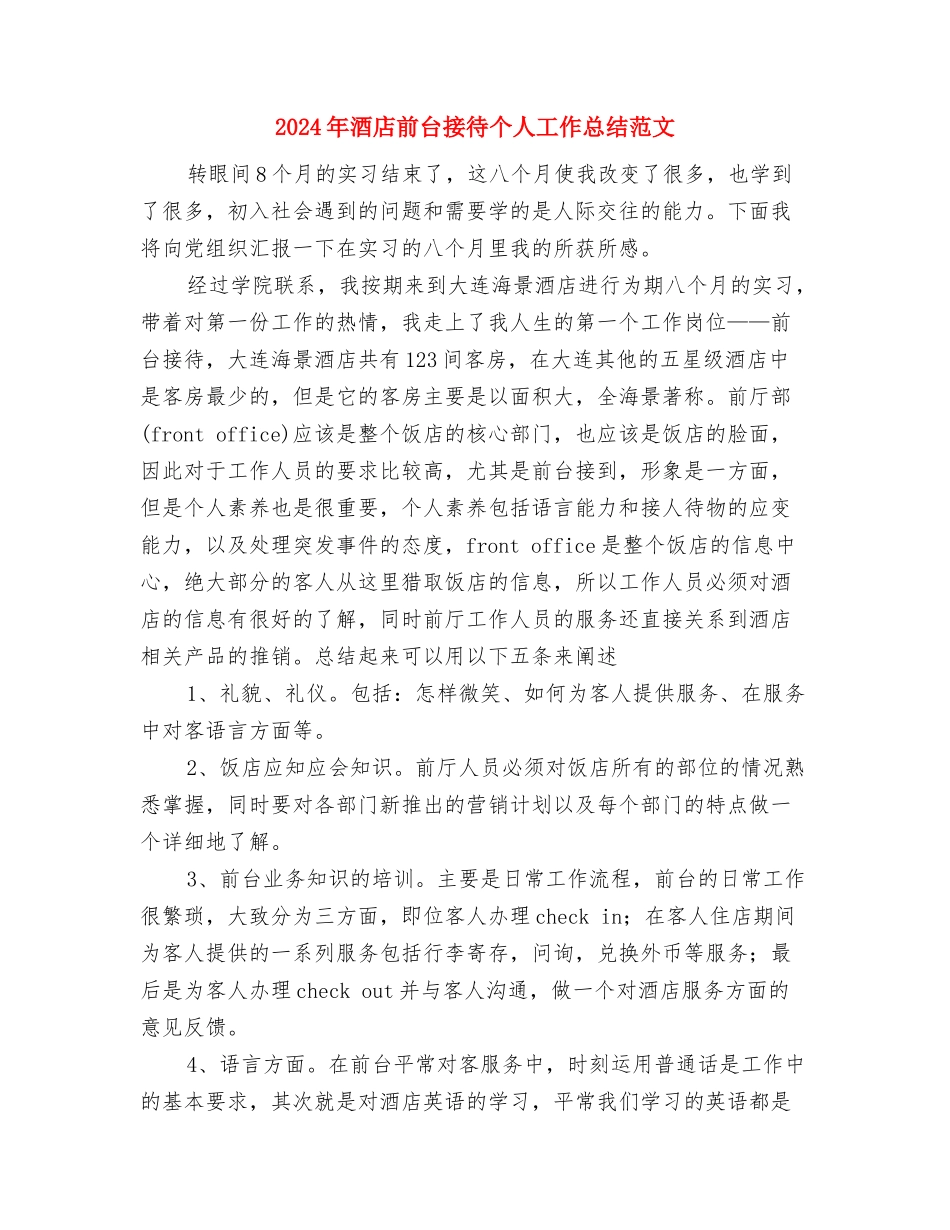 2024年酒店前台接待个人工作总结与2024年酒店前台接待个人工作总结范文汇编_第2页