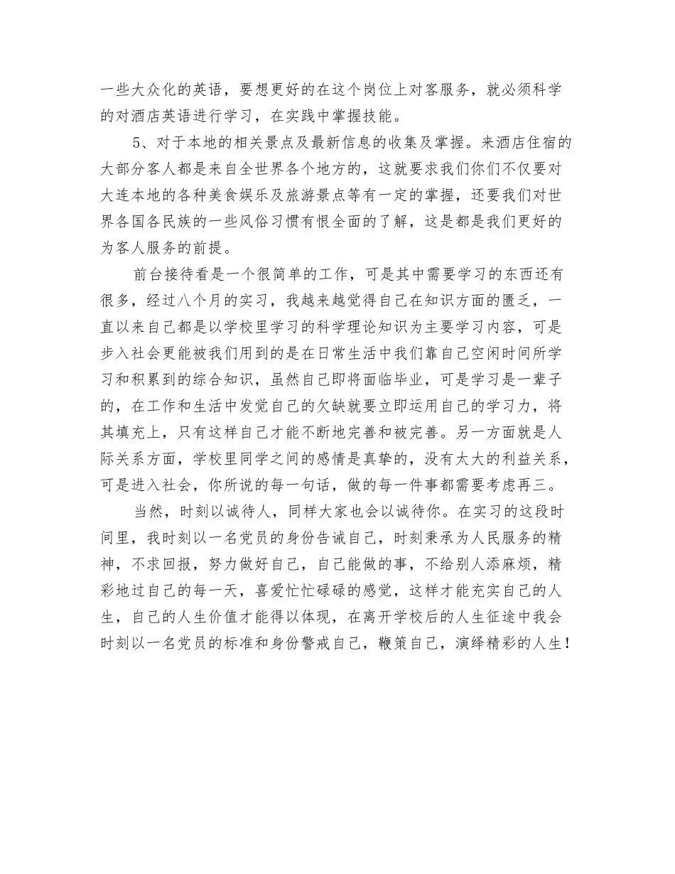 2024年酒店前台接待个人工作总结与2024年酒店前台接待个人工作总结范文汇编_第3页