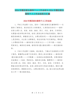 2024年酒店前台接待个人工作总结与2024年酒店前台接待个人工作总结范文汇编
