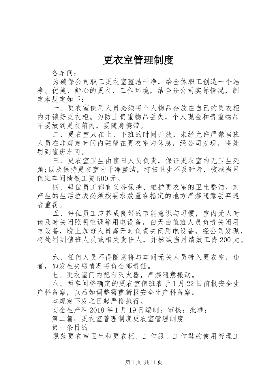 更衣室管理规章制度 _第1页