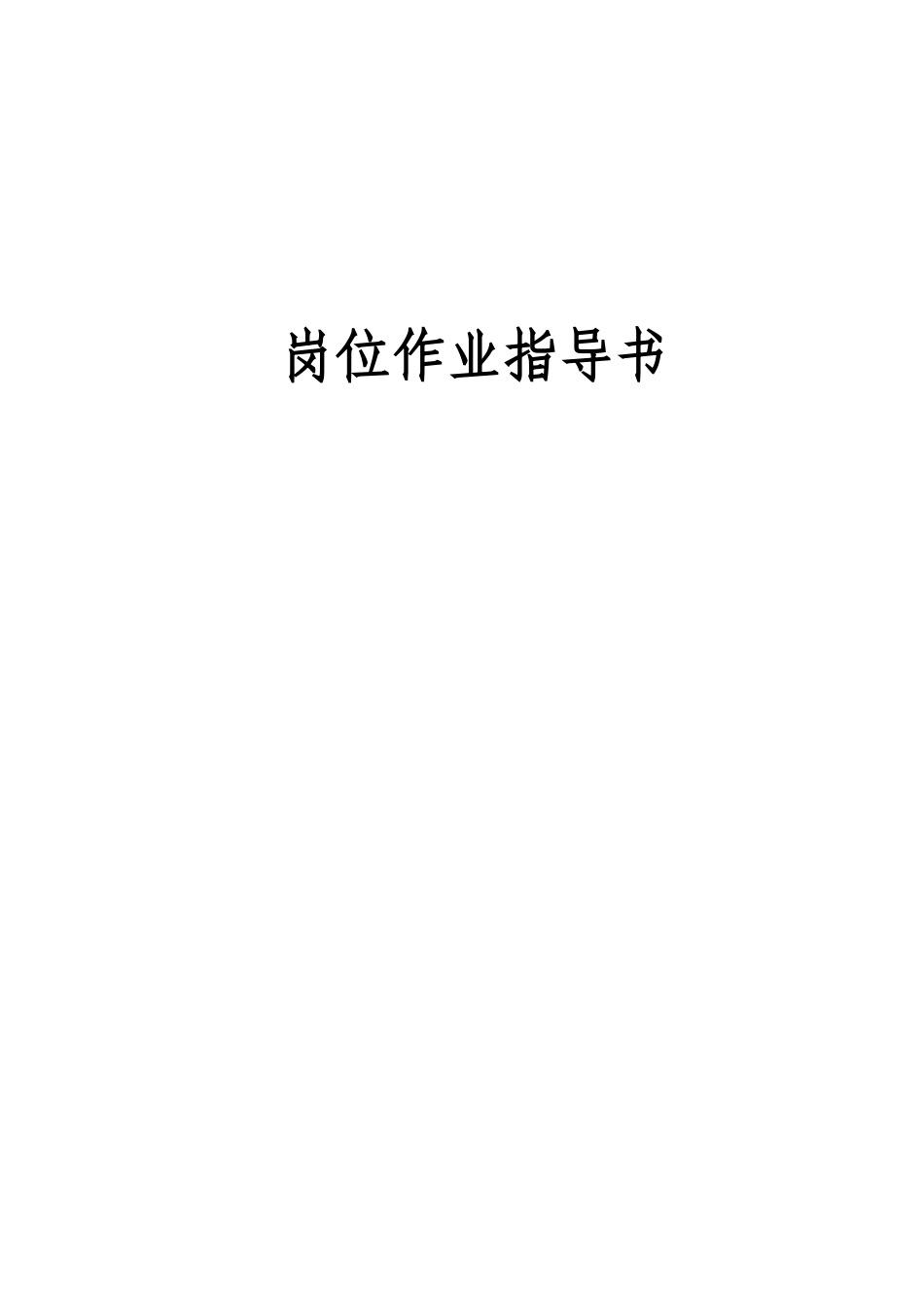 铆工岗位HSE作业指导书_第1页
