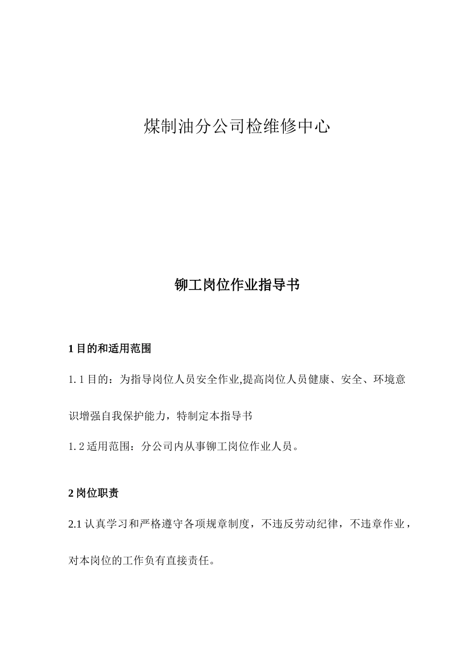 铆工岗位HSE作业指导书_第2页