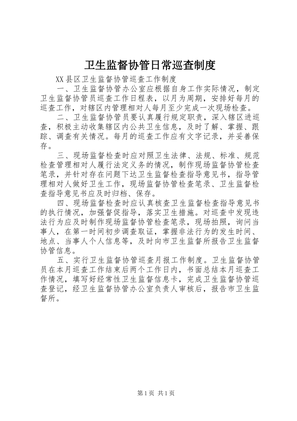 卫生监督协管日常巡查规章制度 _第1页