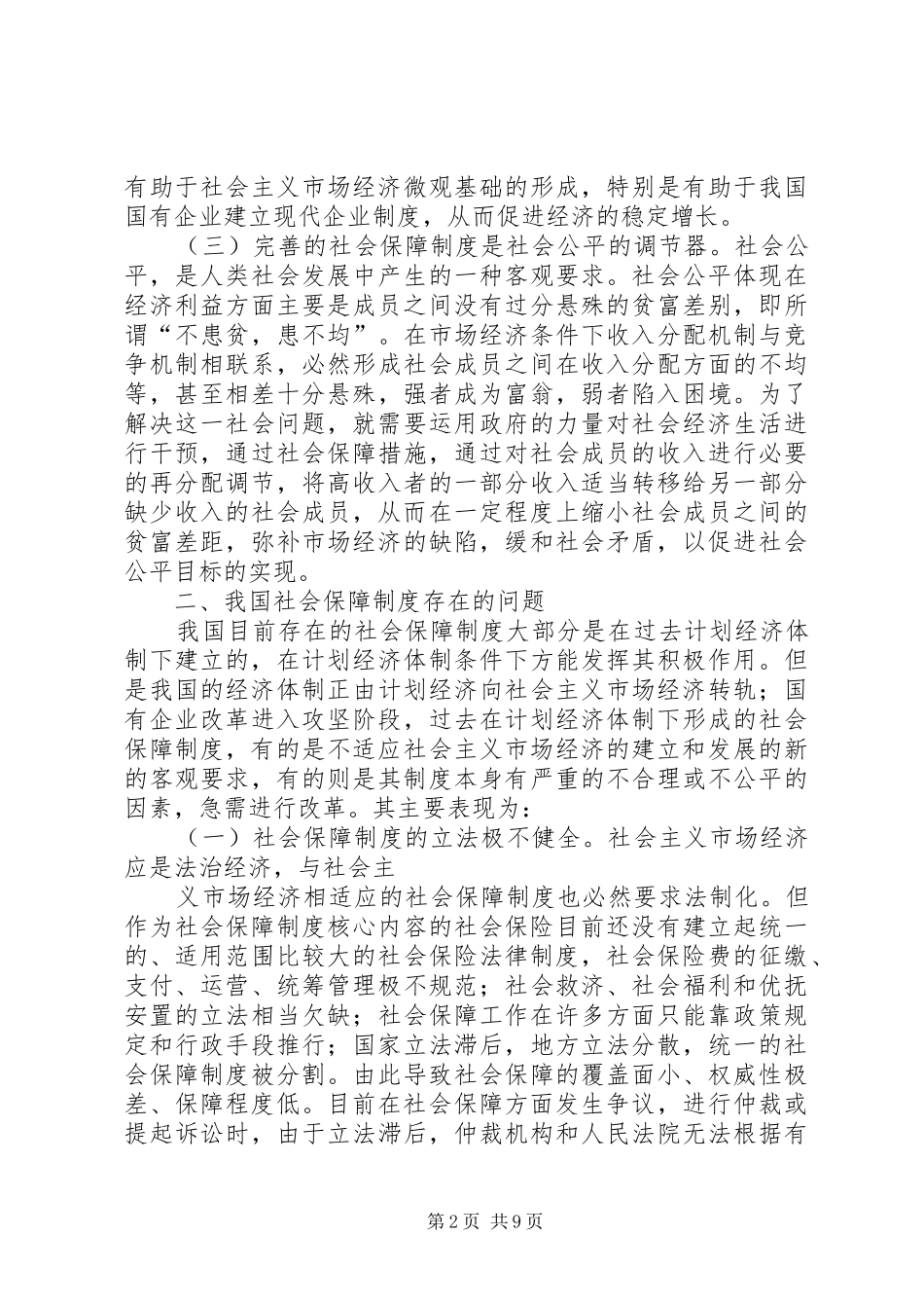 完善我国社会保障规章制度的几点思考_第2页