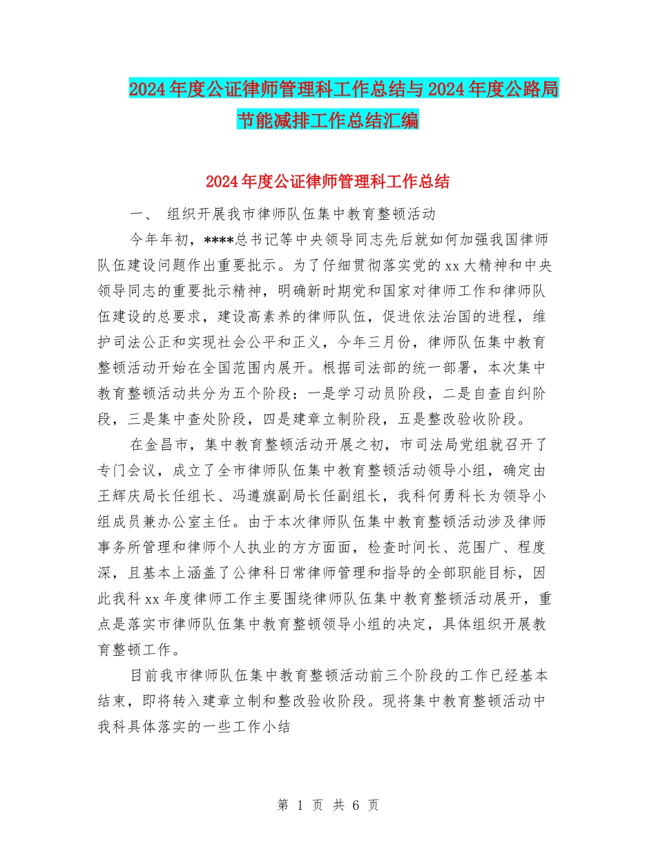 2024年度公证律师管理科工作总结与2024年度公路局节能减排工作总结汇编_第1页