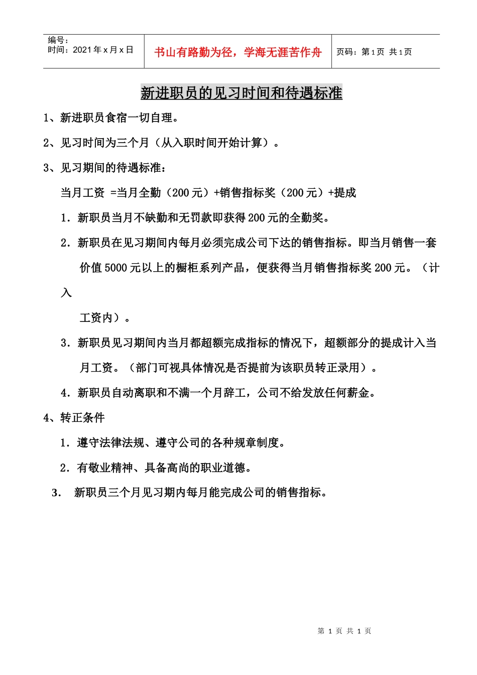 新进职员的见习时间和待遇标准_第1页