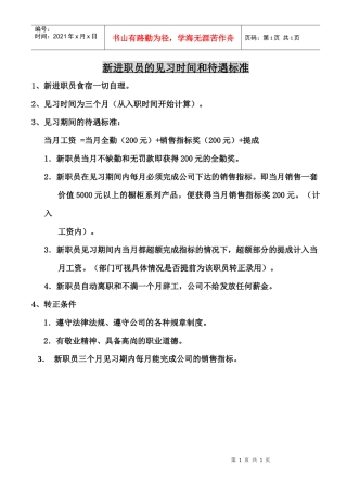 新进职员的见习时间和待遇标准