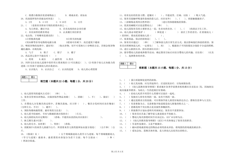 2024年五级保育员能力测试试卷C卷-附答案_第2页
