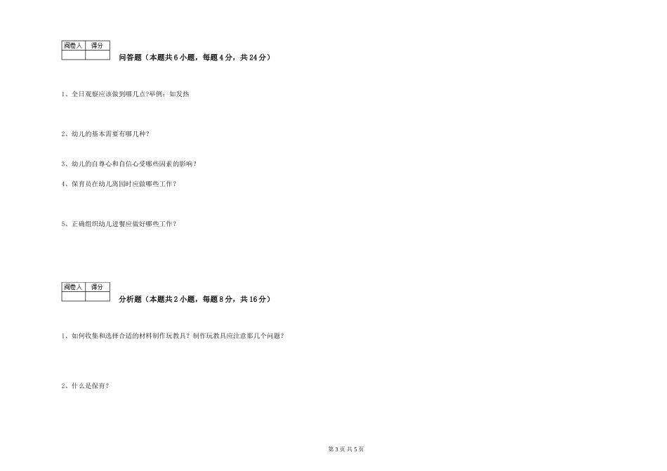 2024年五级保育员能力测试试卷C卷-附答案_第3页