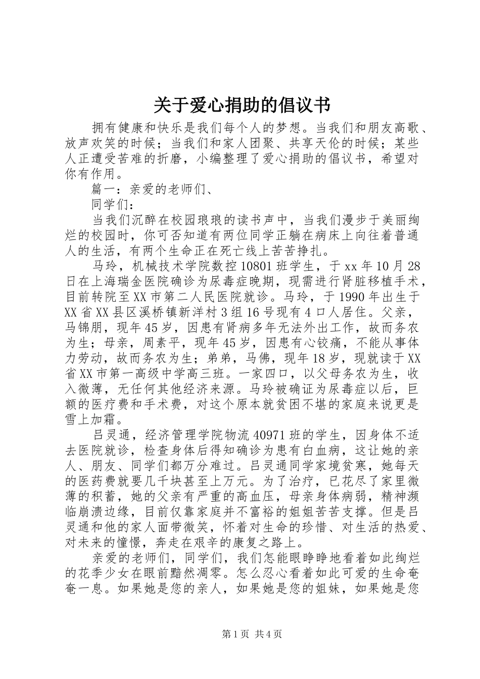 关于爱心捐助的倡议书范文_第1页