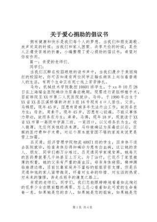 关于爱心捐助的倡议书范文
