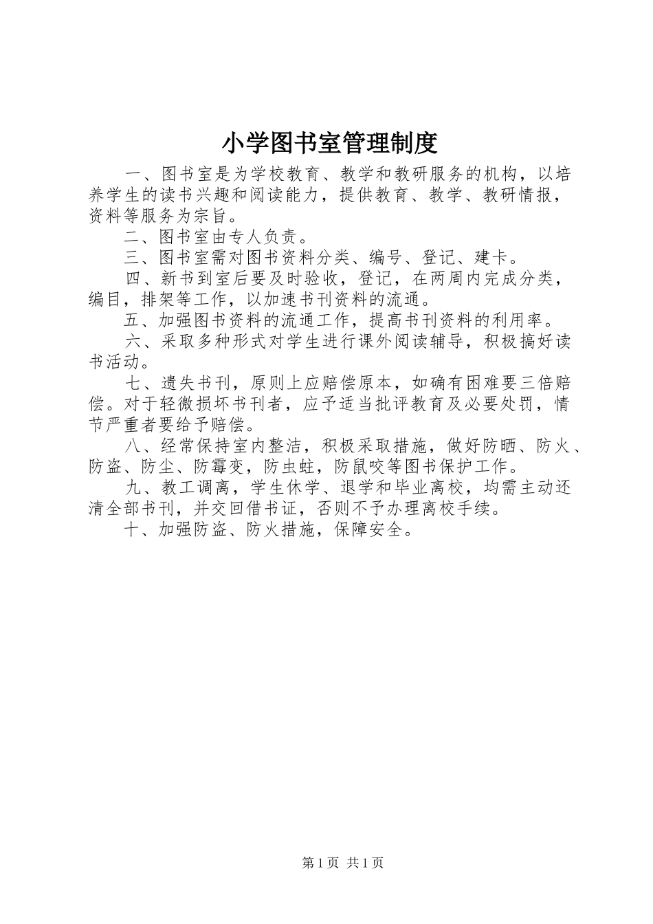 小学图书室管理规章制度细则_第1页