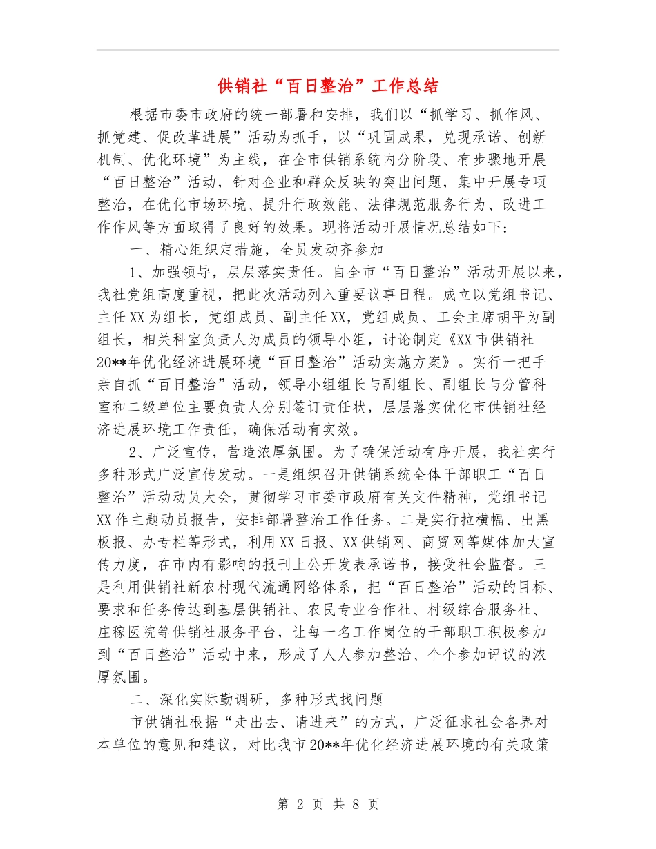 供销社“百日整治”工作总结_第2页