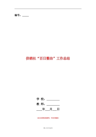供销社“百日整治”工作总结