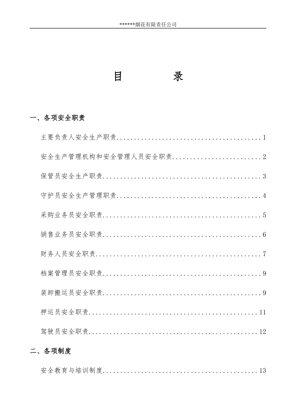 某公司各项职责制度规程汇编(PPT 76页)_第2页
