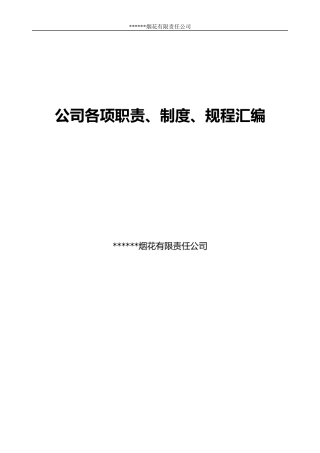 某公司各项职责制度规程汇编(PPT 76页)