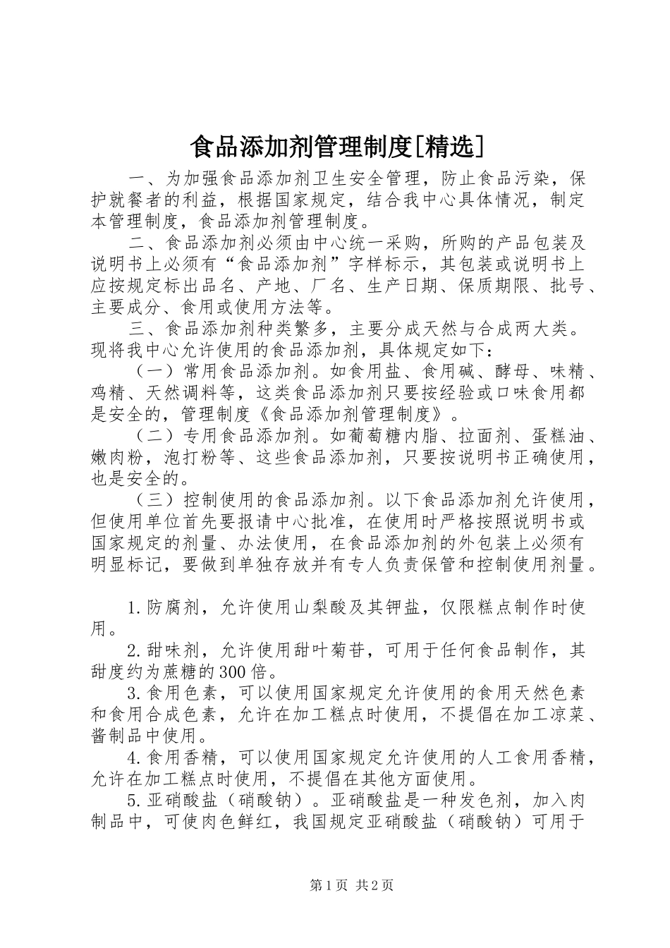 食品添加剂管理规章制度[精选] _第1页