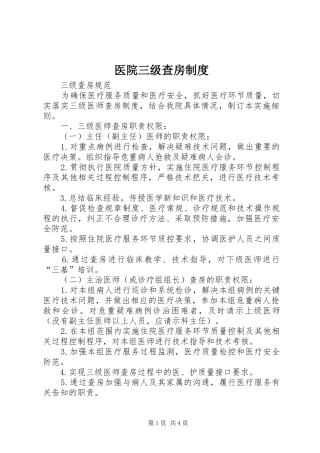 医院三级查房规章制度